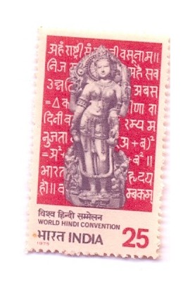 PHILA630 INDIA 1975 SINGLE MINT STAMP OF WORLD HINDI CONVENTION NAGPUR MNH